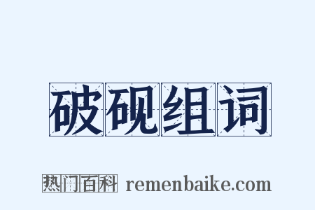 破砚组词是什么意思的图片